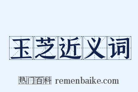 玉芝近义词是什么意思的图片